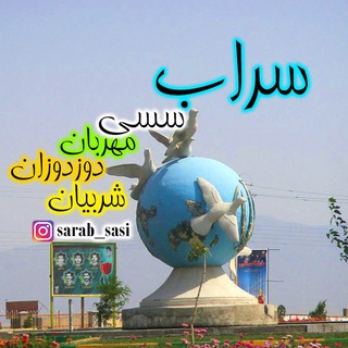 سراب سسی