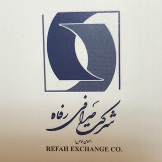 صرافی رفاه www.sarafirefah.com