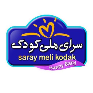 سراي ملي كودك(babycenter)