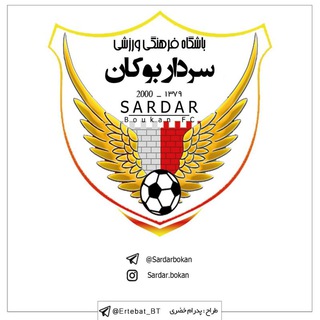 کانال رسمی هواداران سردار بوکان