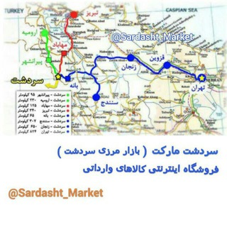 سردشت مارکت " بازار مرزی سردشت "