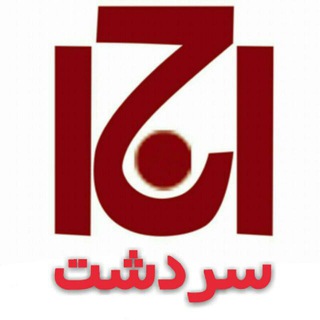 انجمن جامعه شناسی "سردشت"