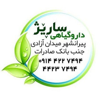 دارو گیاهی ساڕێژ