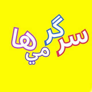 سرگرمی ها و اطلاعات عمومی