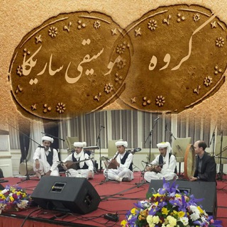 کانال گروه موسیقی مقامی ساریکا  (سرخس)