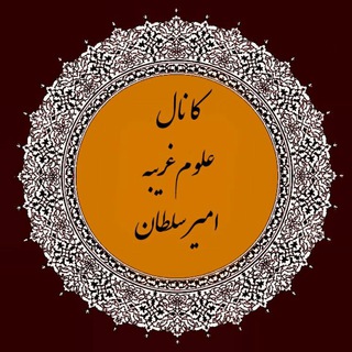 کانال علوم غریبه (سرکتاب)