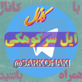 ﷽ایل سَـرڪُـوھَــڪے (سرکهکی)