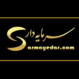 sarmayedar_سرمایه دار