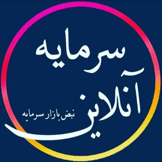 سرمایه آنلاین