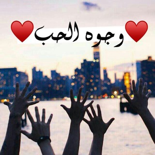 ♥️وجــہٰٰ۫ـــوه الحــہٰٰ۫ـــب♥️