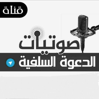 صوتيات الدعوة السلفية