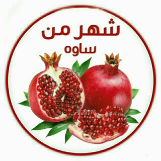 شــهر مــن ســـاوه ✔