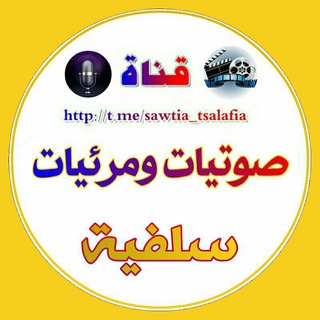 صوتيات ومرئيات سلفية