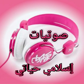 صوتيات إسلامي حياتي