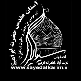 آستان مقدس سیدان الکریمان (ع)