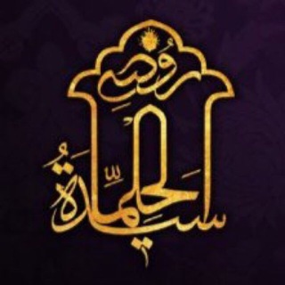 روضه سَیِّدَةُ الْحِلمٰا(س)