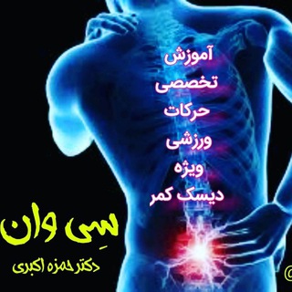 مجموعه پزشکی و ورزشی سِی وان