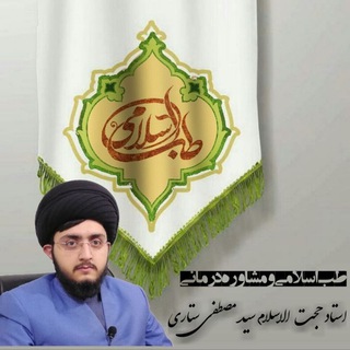 طب اسلامی ومشاوره درمانی حجت الاسلام سیدمصطفی ستاری