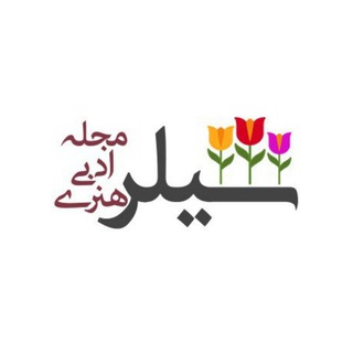 مجله هنری شیلر