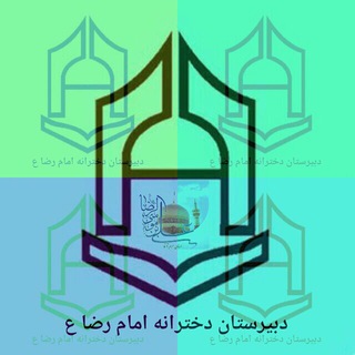 دبیرستان دخترانه امام رضا (ع)