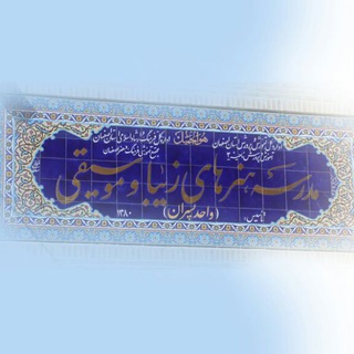 سامانه اطلاع رسانی مدرسه هنرهای زیبا و موسیقی