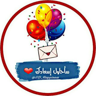 سأحاول إسعادك ✉