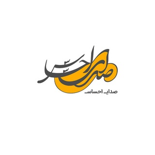 صـدای احـســـاس