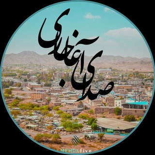 صدای آغاجاری