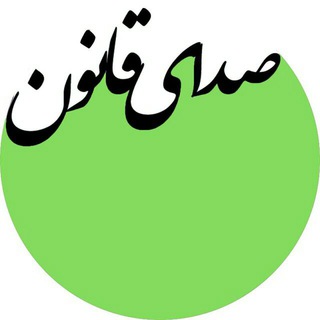 صدای قانون