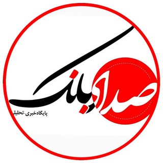 صداي بانک