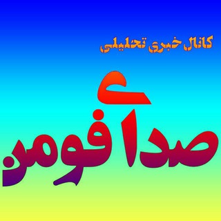 صدای فومن ?