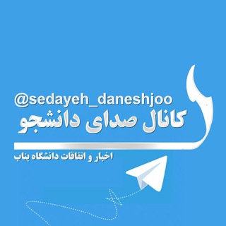 صدای دانشجو - دانشگاه بناب