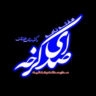 صدای کرخه