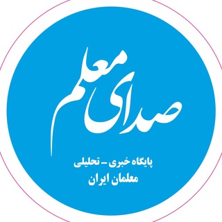 صدای معلم