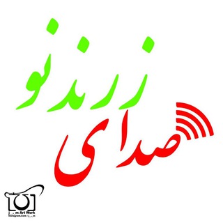 صدای زرندنو (شهرک شهیدباهنر)