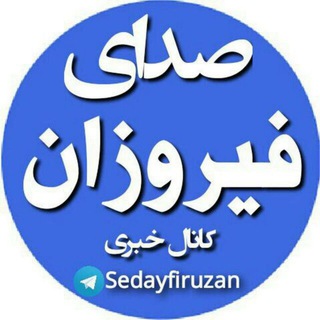 صدای فیروزان