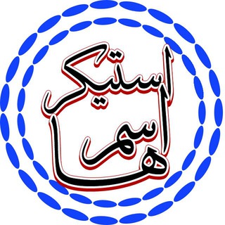 سفارش استیکر اسم