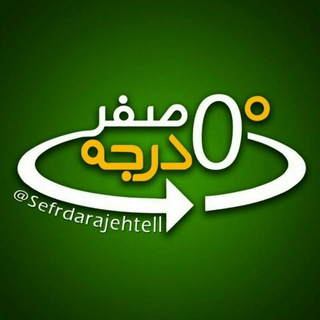 صفردرجه (مفهومی)