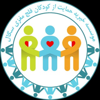 موسسه خیریه حمایت از کودکان سگال