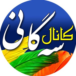 کانال سه‌گانی