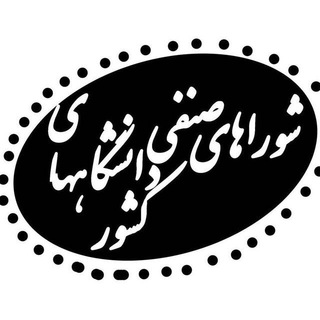 شوراهای صنفی دانشجویان کشور