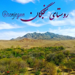 کانال روستای سنجگان