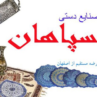 صنایع دستی سپاهان