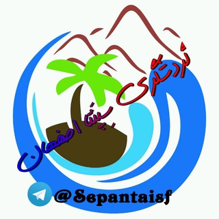 ?⛵️گردشگری سِپَنتا اصفهان⛵️?