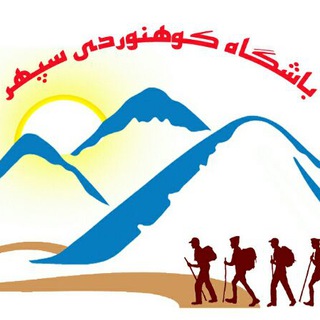 باشگاه کوهنوردی سپهر