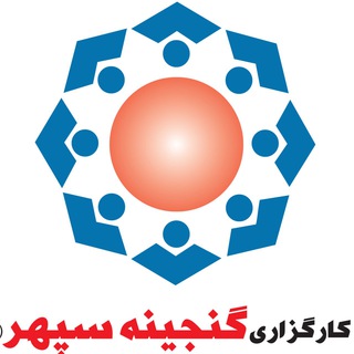 کارگزاری گنجینه سپهر (اوراق بهادار)