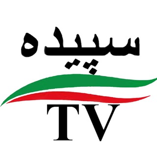 خبر TVسپیده