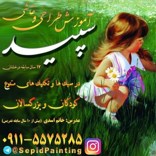 کلاسهای طراحی و نقاشی « سپید »