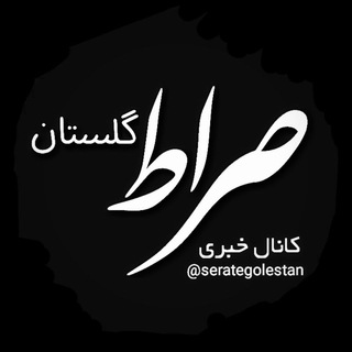 صراط گلستان