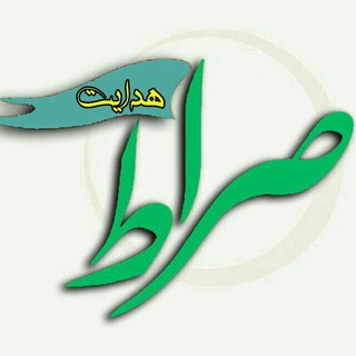 صراط هدایت